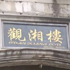 欢湘楼