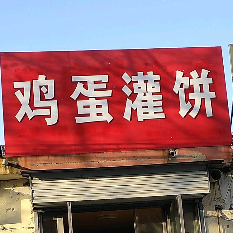 鸡蛋灌饼大