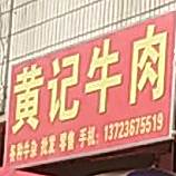黄记卤肉(光明路店)