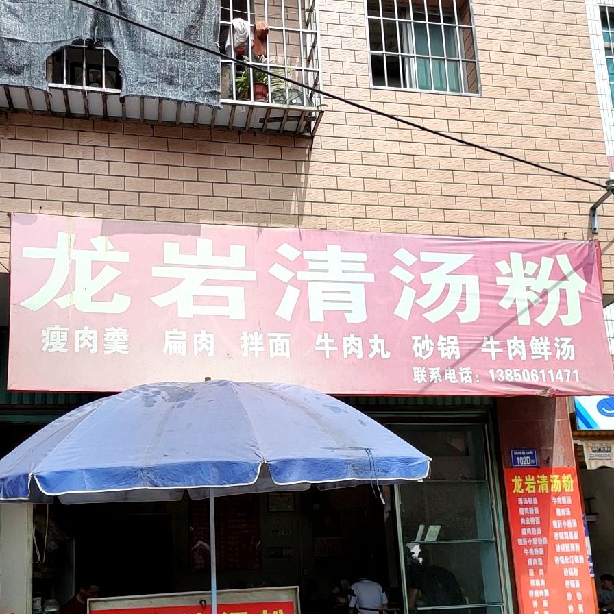 龙岩汤清粉(北环西路店)