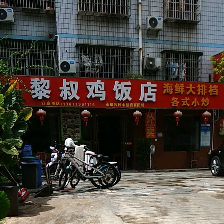 安铺黎叔鸡饭店(京泰路店)
