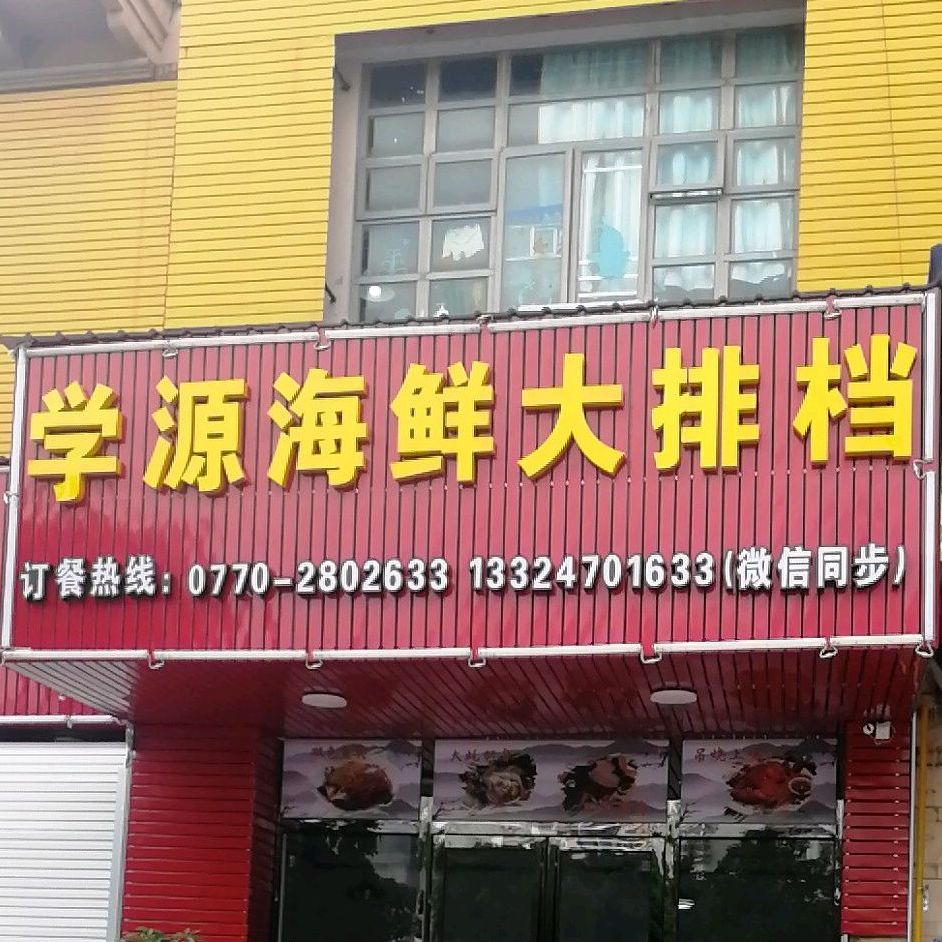 学源海鲜大排档(富森·领峰店)