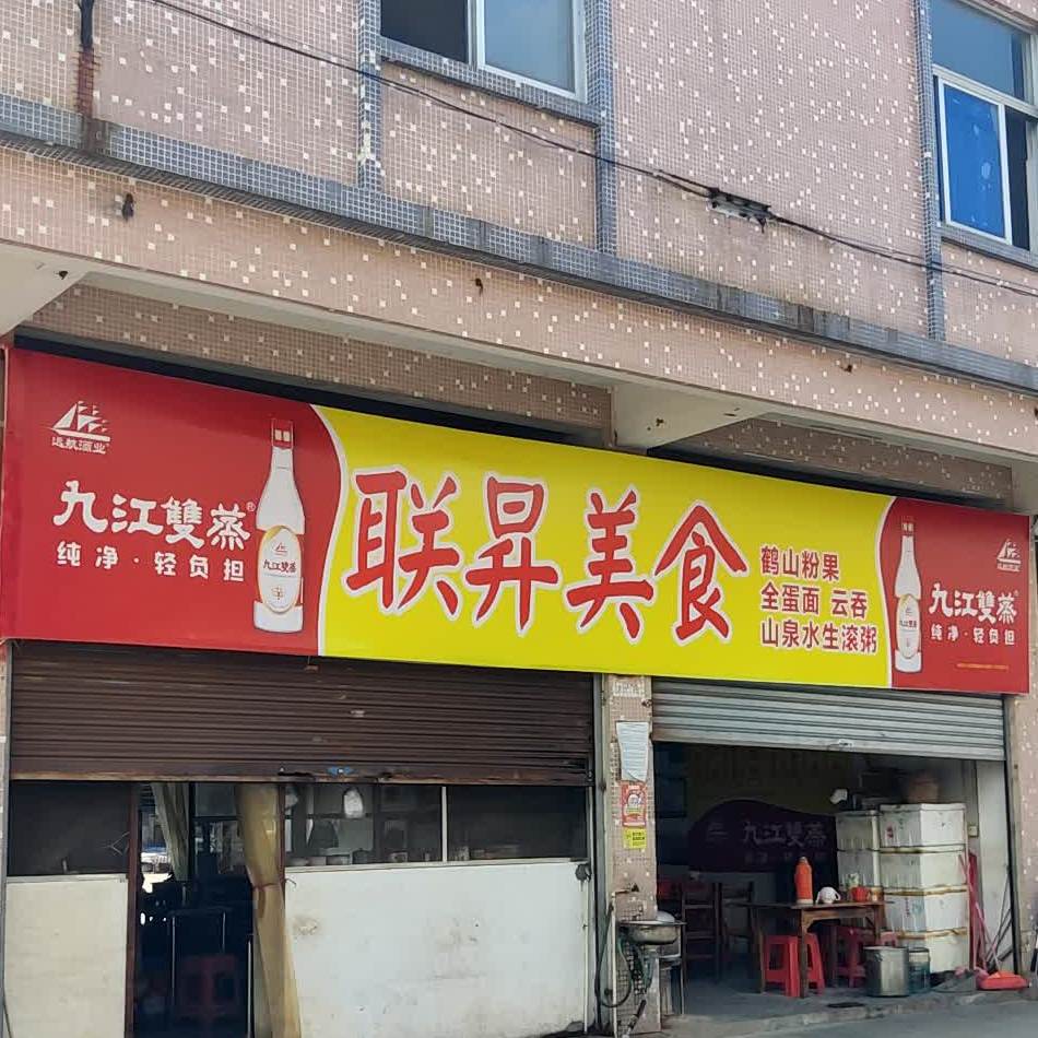 联升美食