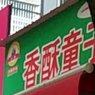 香酥童子尿(西大路店)