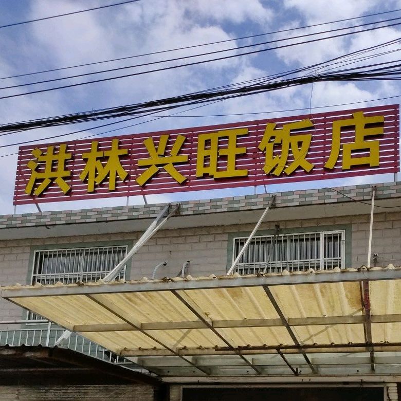 兴旺饭店(万里大道店)