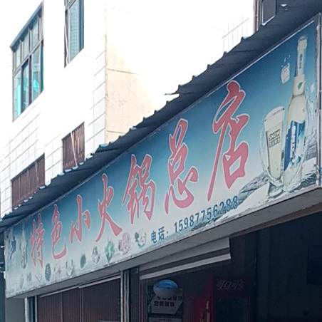 特色小火锅店店(香柱巷店)
