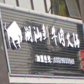 潮汕牛肉火锅店