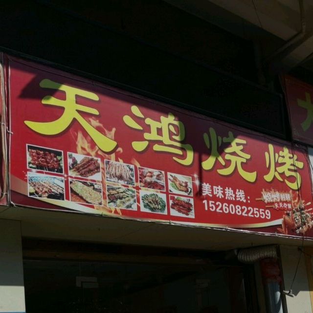 天虹烧烤