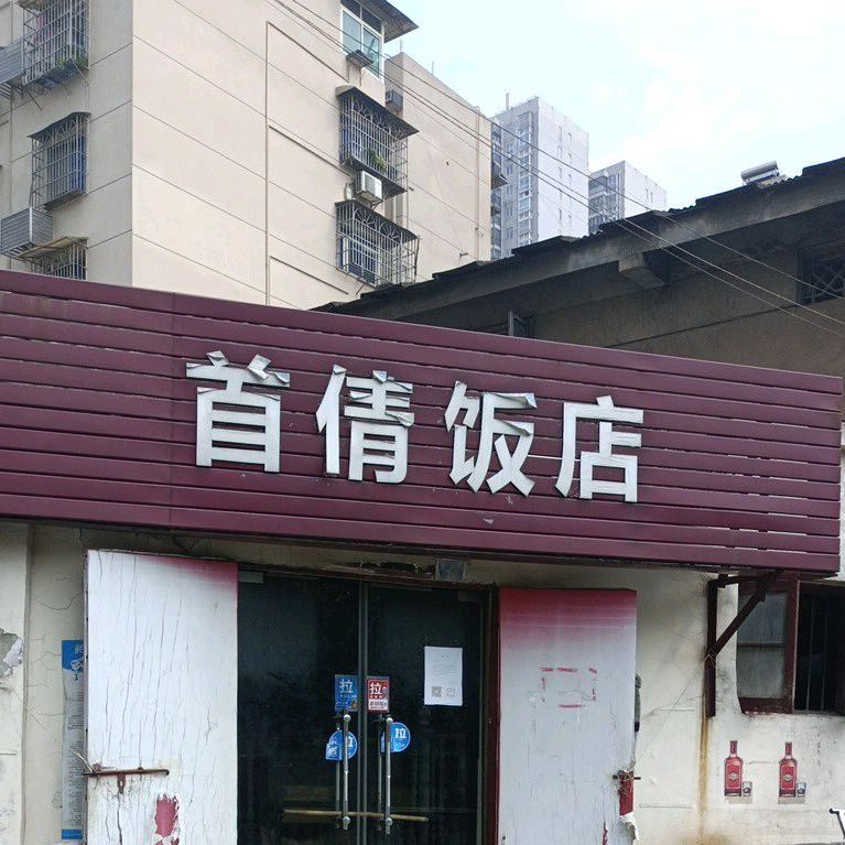 首倩返点