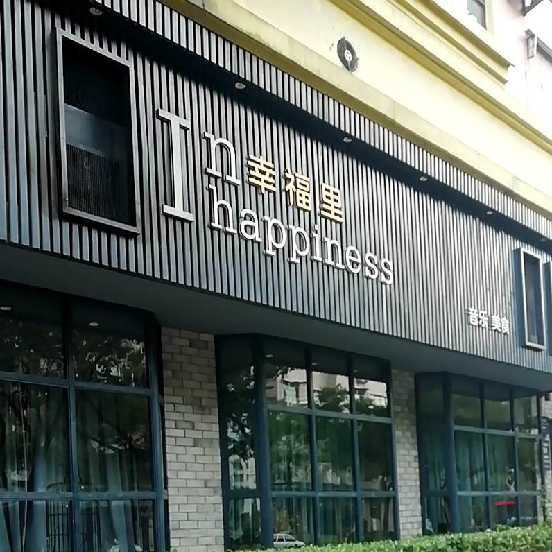 幸福里音乐美食(拱瑞山路店)