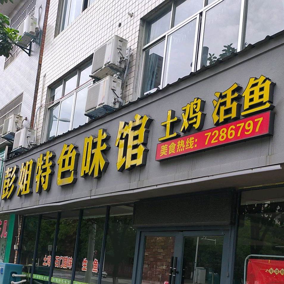 彭姐色农业味馆