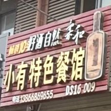 小有特殊餐馆(人民东路店)