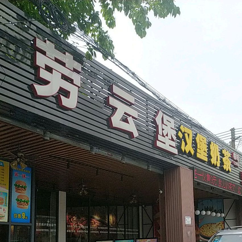 劳云堡(澜石二路店)