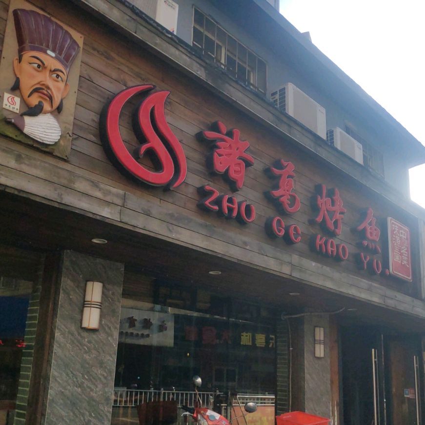 诸葛烤鱼(兴建路店)