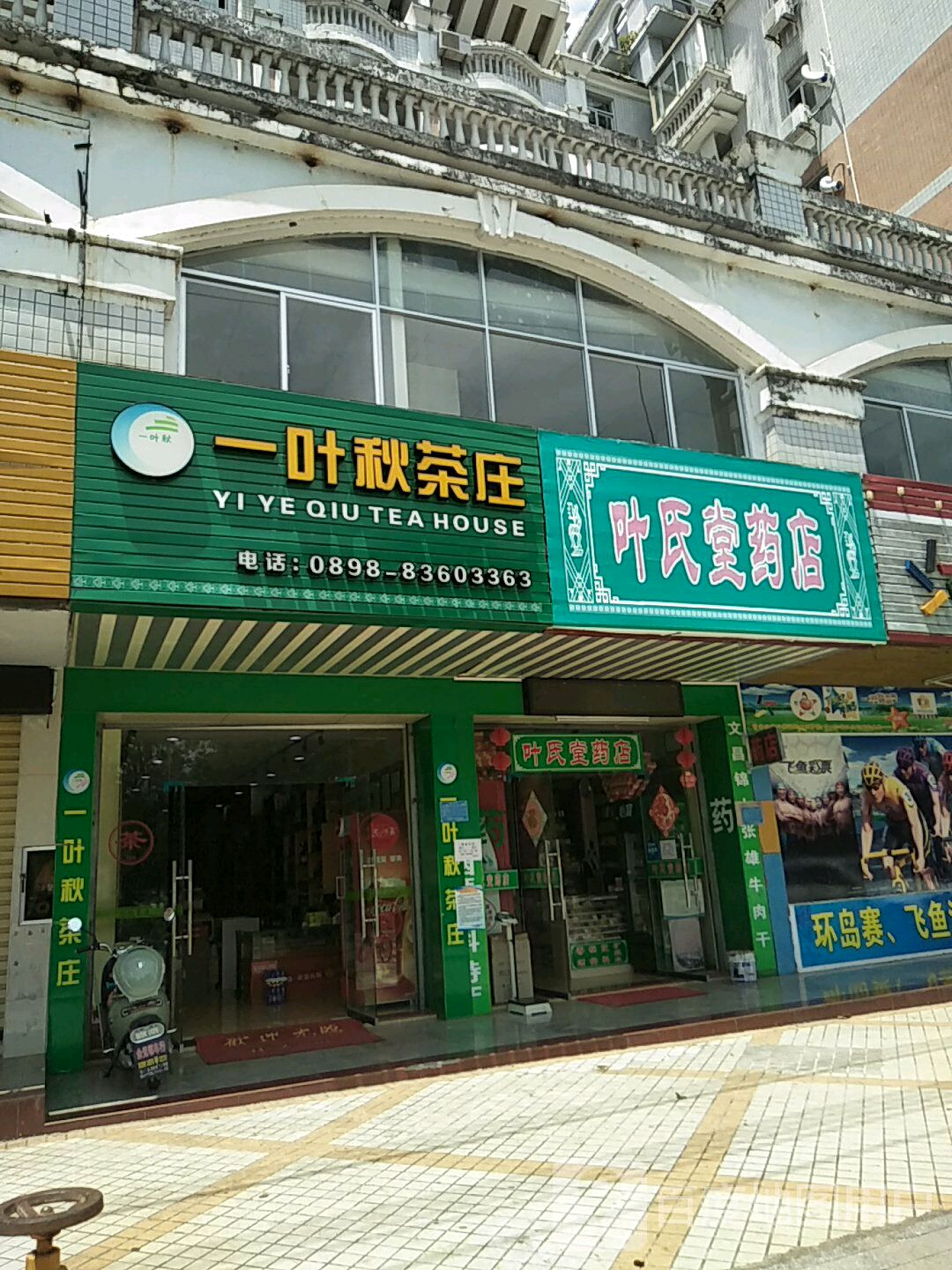 一叶秋茶庄(保亭·庄园豪都店)