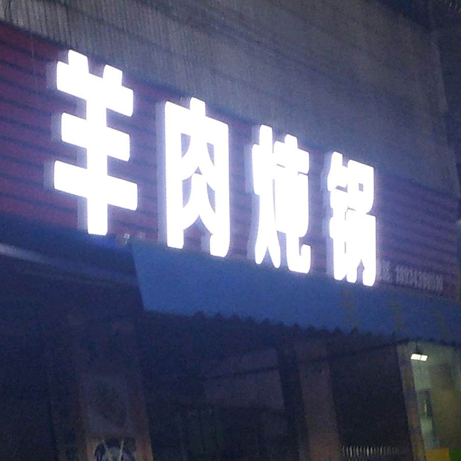 羊鞭炖锅