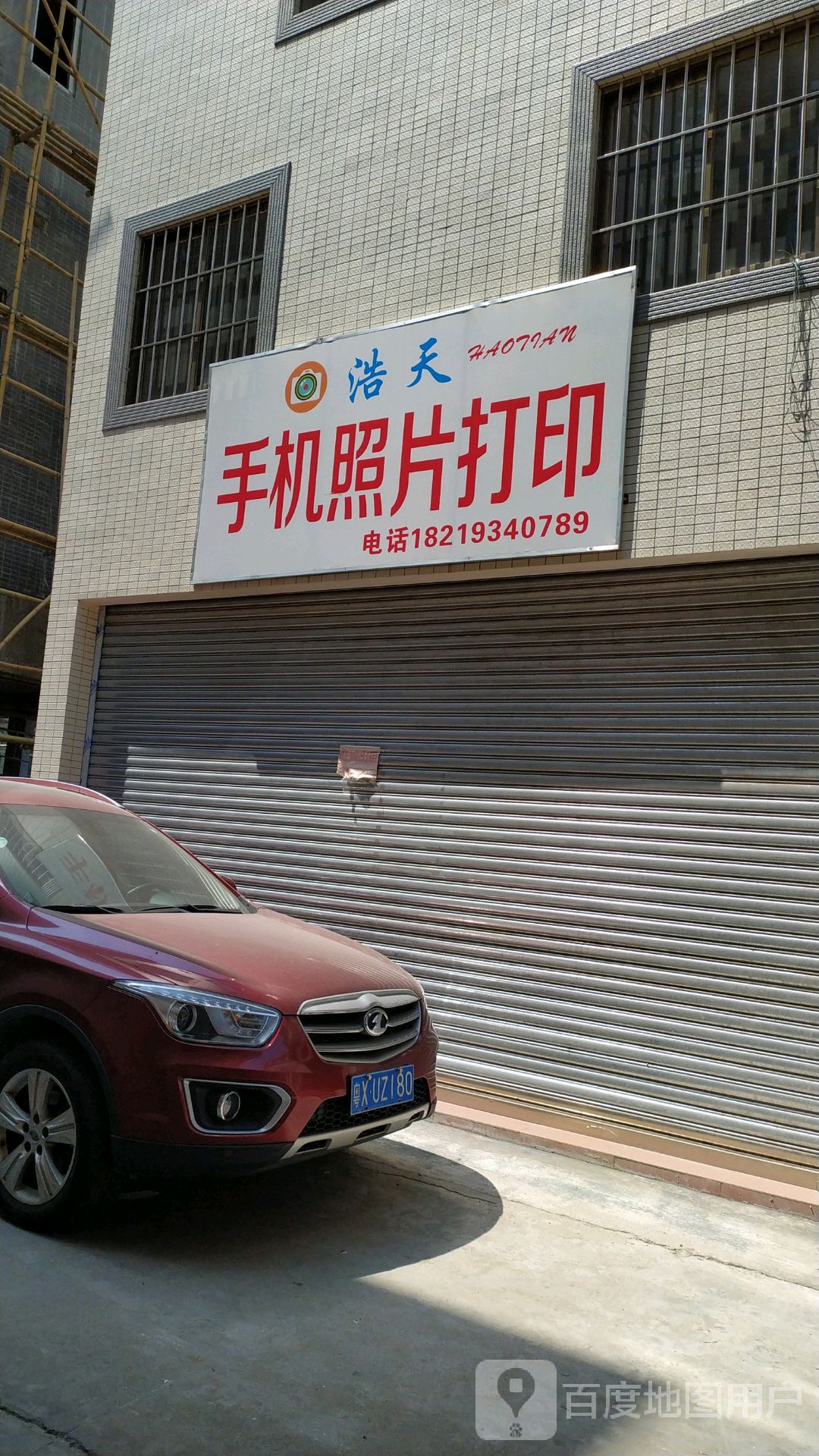 浩天手机照片打印