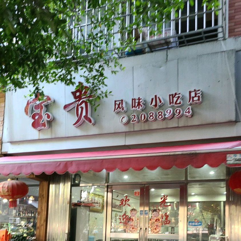 宝贵风味小吃店(上李店)