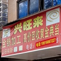 兴旺来金银加工
