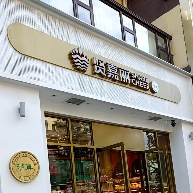 贤嘉丽面包坊清真(马关亚龙星城店)