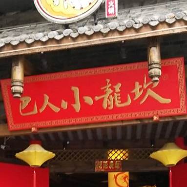 巴人小锅火火锅(望平街店)