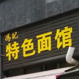 冯记特色餐馆