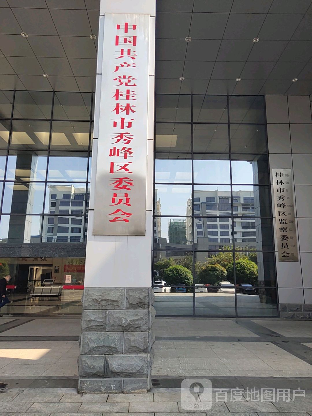 中共桂林市秀峰区委员会