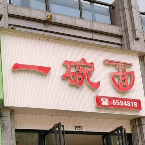 一碗面(滨湖西路店)