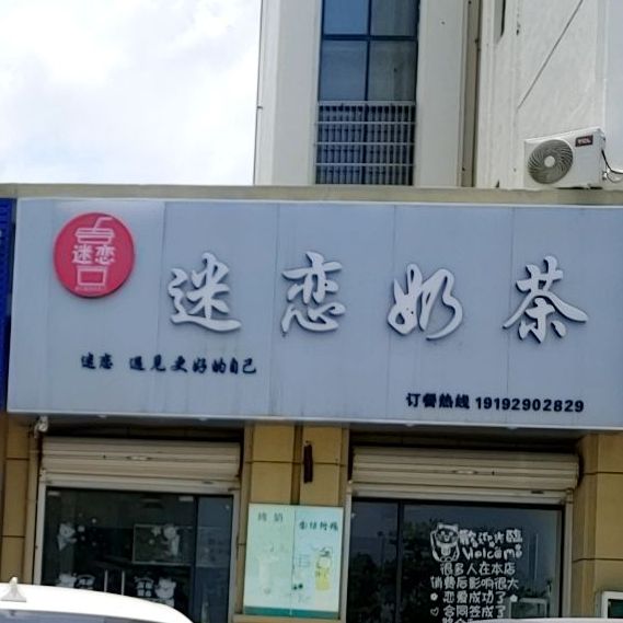 迷恋奶茶