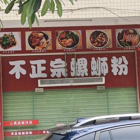 不正宗螺蛳粉(阳东店)