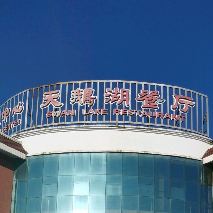 白天鹅酒店-天鹅湖餐厅