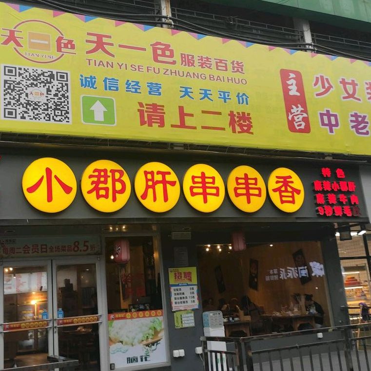 寻签记小郡肝串串香(新阳店)