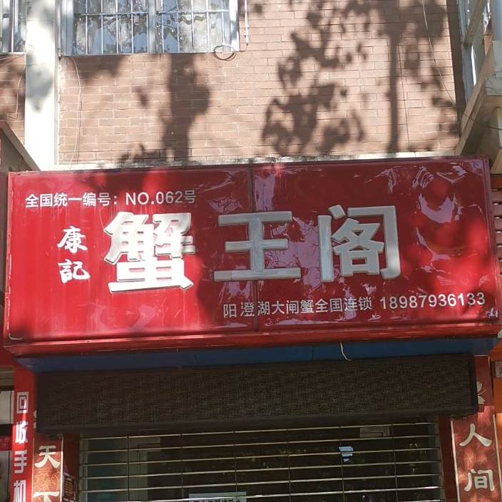 康记蟹王阁村(思茅区专卖店)