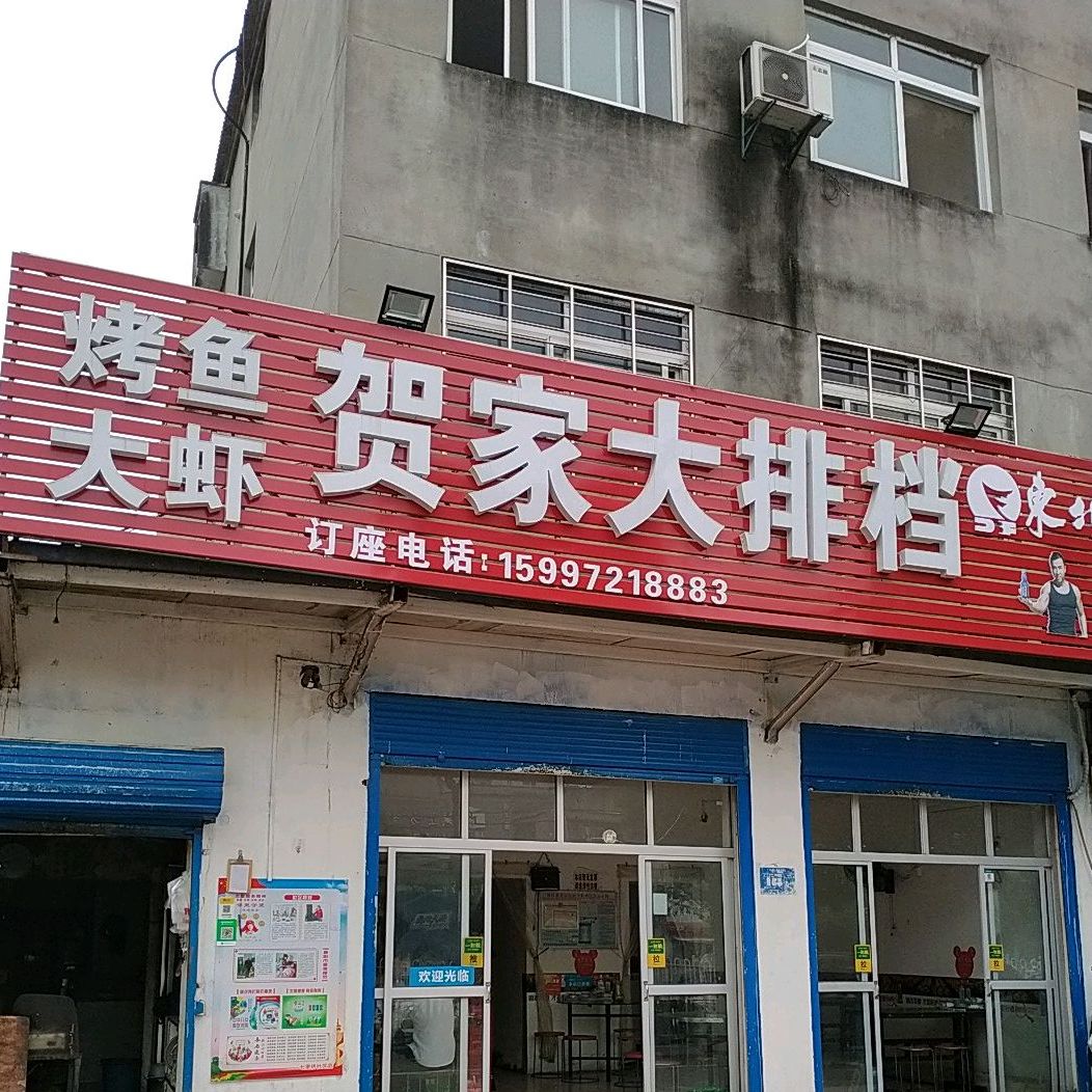 贺家大排档