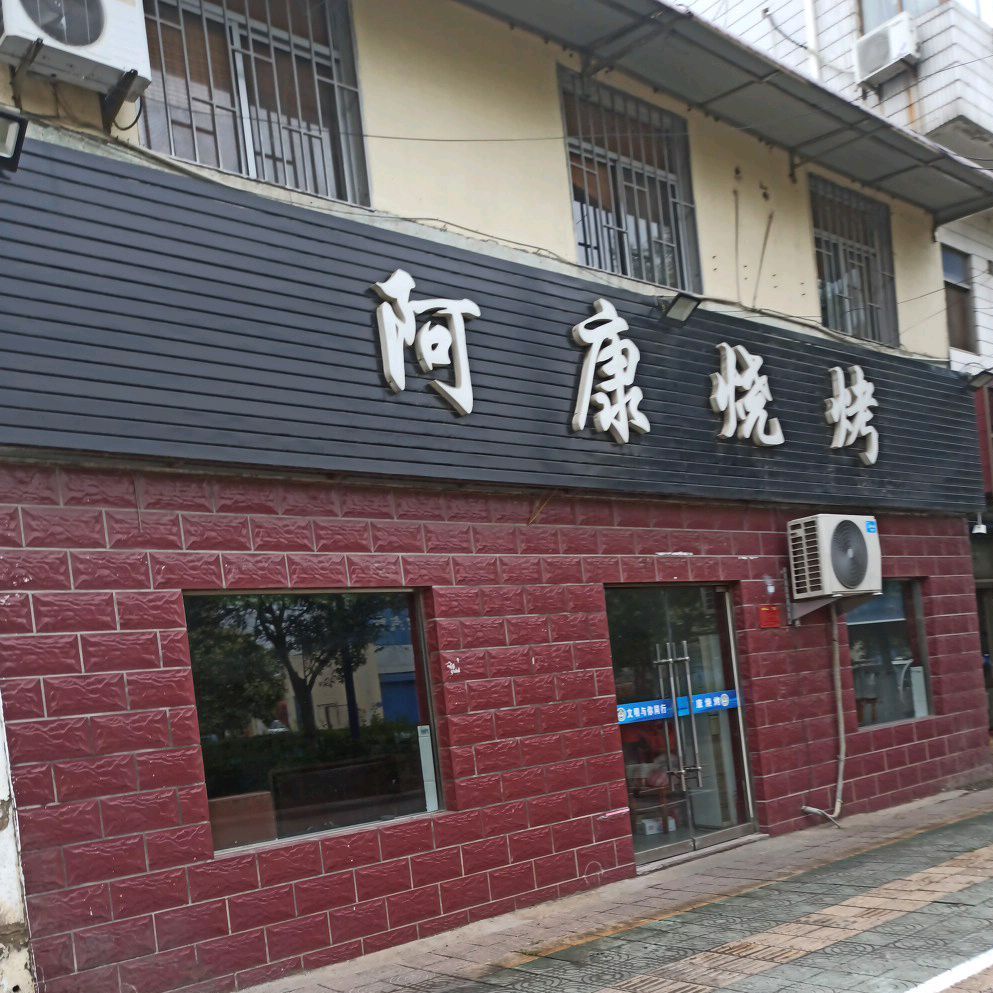 阿康烧烤(振兴北路店)