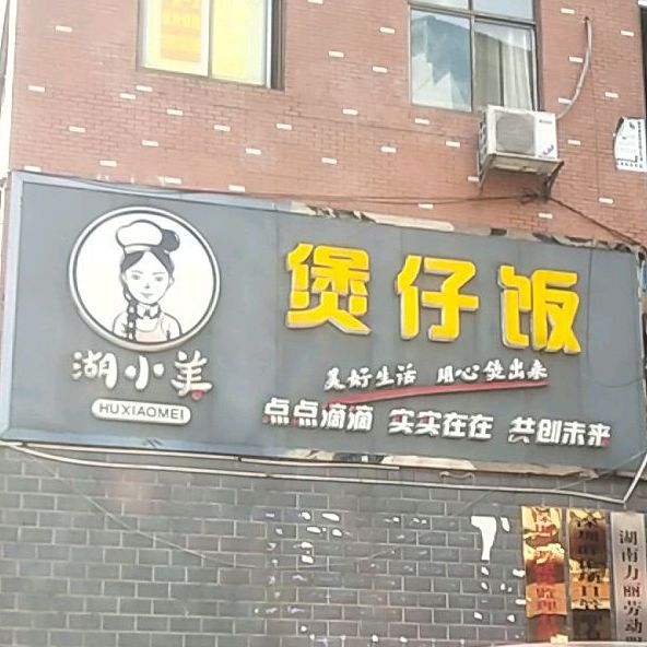 煲仔饭