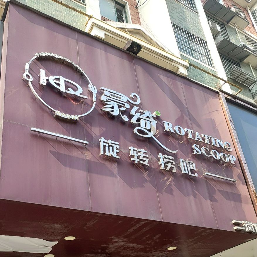 豪绮旋转的捞吧(二岗店)