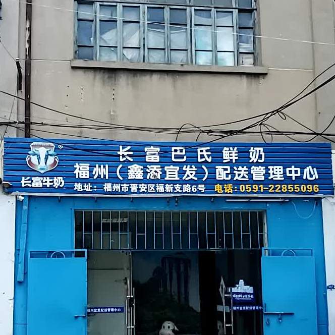 长富巴氏鲜奶福州配送管里中心(福新支路店)