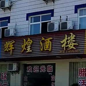 灰煌酒楼(宜都市红花套镇国土资源所南)