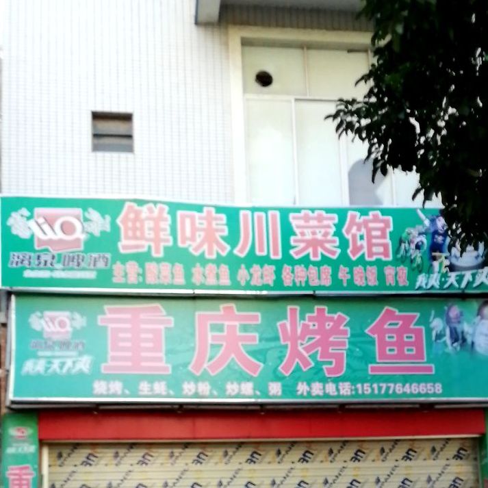 鲜伟川菜馆