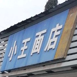 小王面店