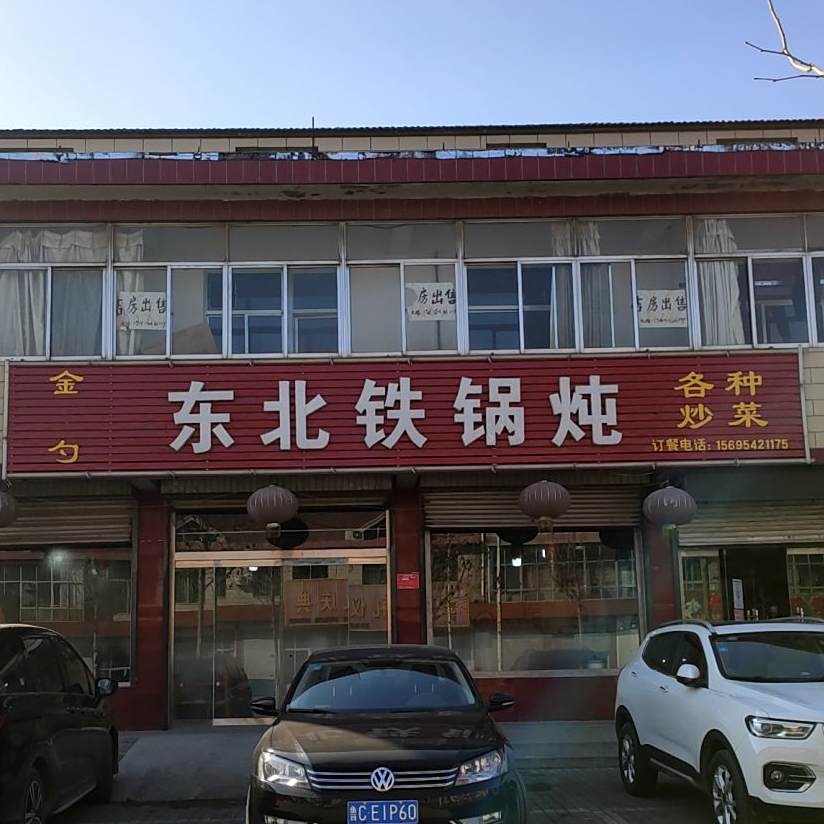 金手勺东北火锅炖