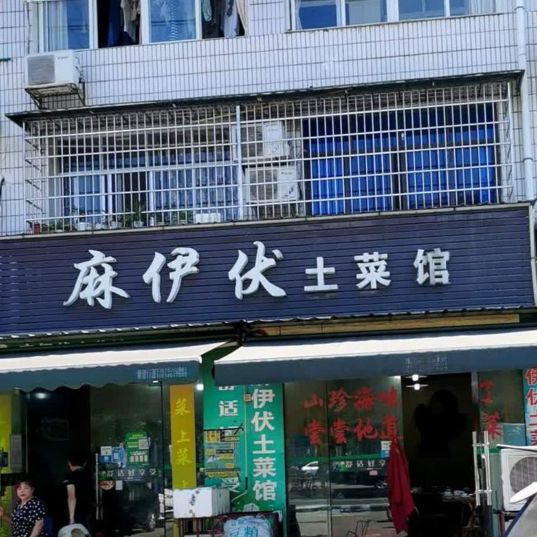 麻伊伏土菜馆(朗州路店)