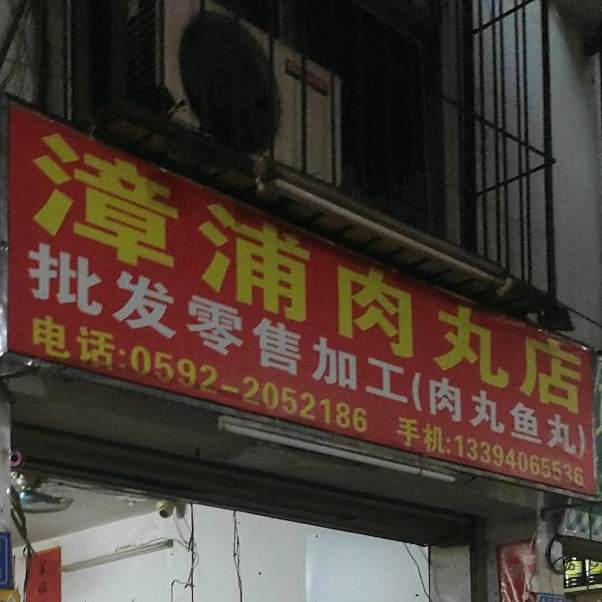 漳浦肉丸店