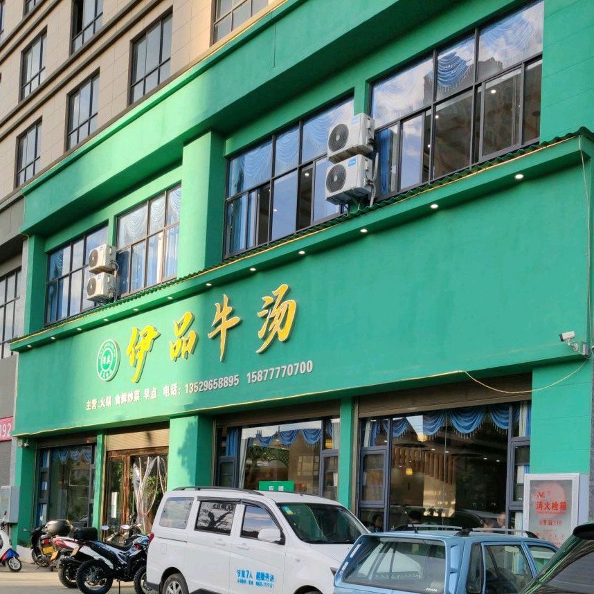 伊品牛汤(彩云明珠文化城店)