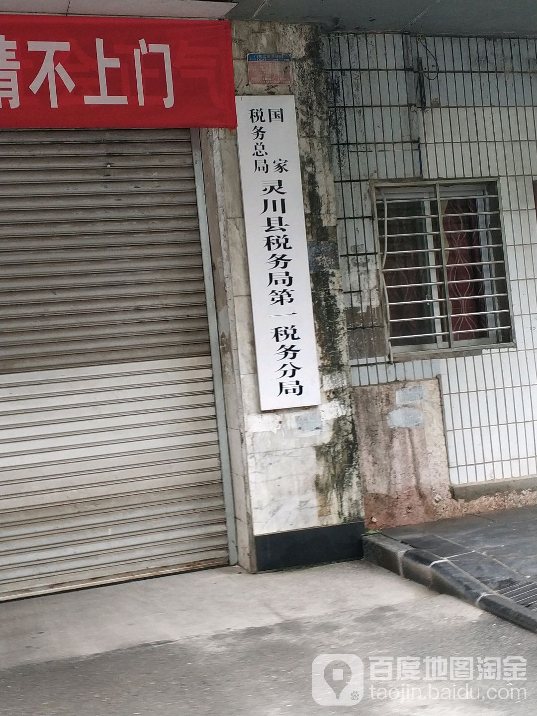 国家税务总局灵川县税务局第一税务分局