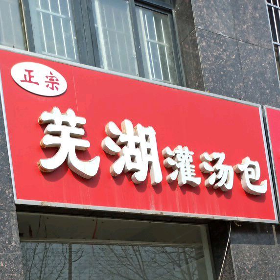 芜湖灌汤包(中央名府店)