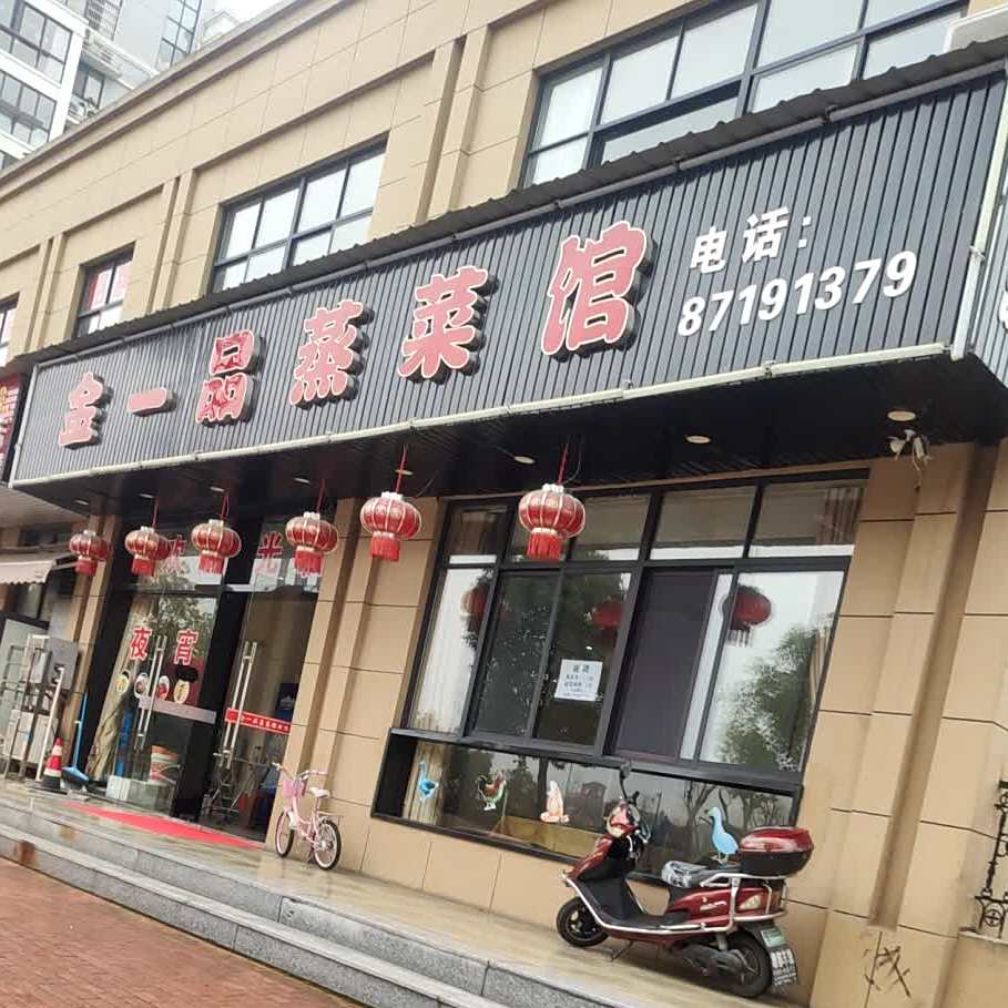 金一品蒸菜馆(云泰家园店)