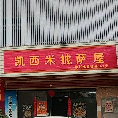 凯西米披萨屋