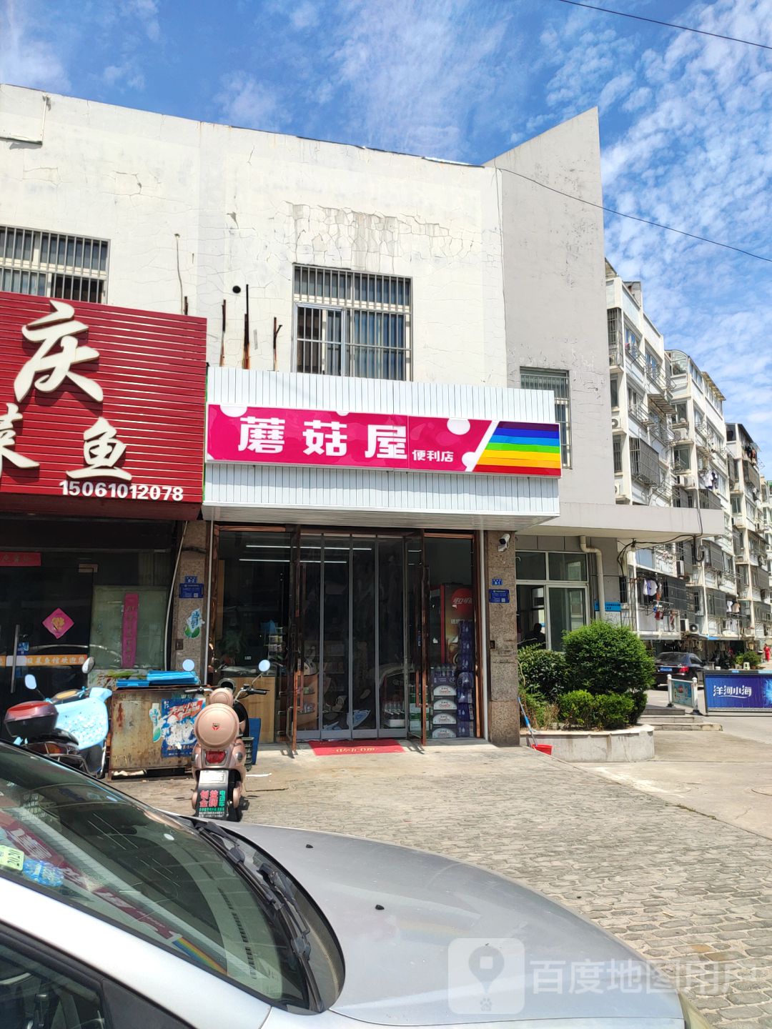 磨菇屋便利店